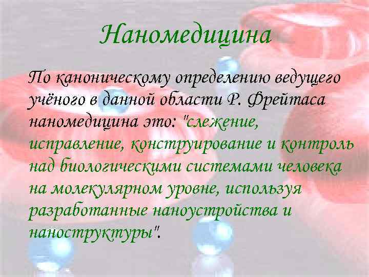 Наномедицина По каноническому определению ведущего учёного в данной области Р. Фрейтаса наномедицина это: 