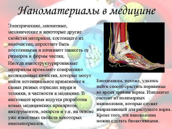 Наноматериалы в медицине Электрические, магнитные, механические и некоторые другие свойства материала, состоящего из наночастиц,