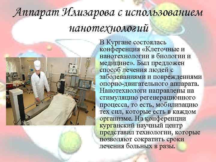 Аппарат Илизарова с использованием нанотехнологий В Кургане состоялась конференция «Клеточные и нанотехнологии в биологии