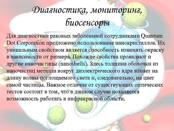 Диагностика, мониторинг, биосенсоры Для диагностики раковых заболеваний сотрудниками Quantum Dot Corporation предложено использование нанокристаллов.