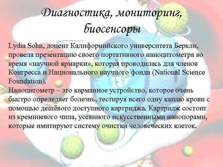 Диагностика, мониторинг, биосенсоры Lydia Sohn, доцент Калифорнийского университета Беркли, провела презентацию своего портативного наноцитометра
