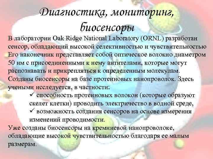 Диагностика, мониторинг, биосенсоры В лаборатории Oak Ridge National Laboratory (ORNL) разработан сенсор, обладающий высокой