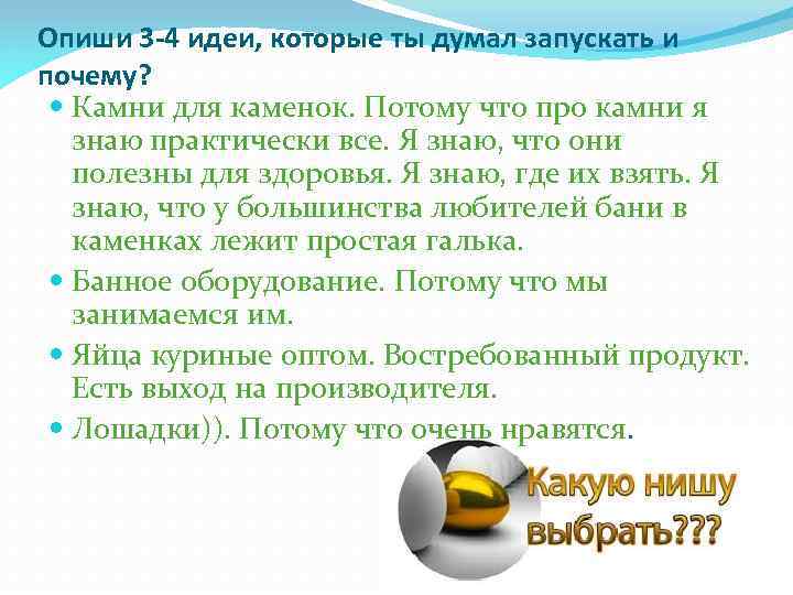 Опиши 3 -4 идеи, которые ты думал запускать и почему? Камни для каменок. Потому