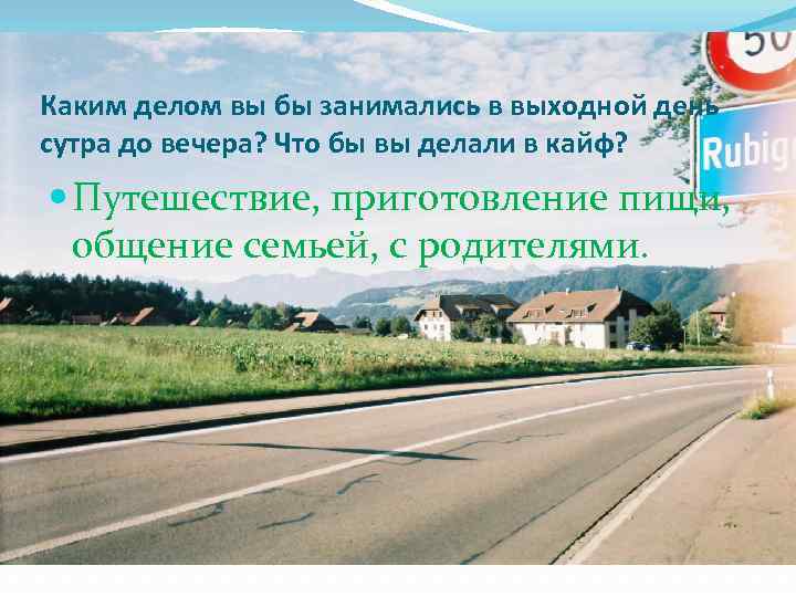 Каким делом вы бы занимались в выходной день сутра до вечера? Что бы вы