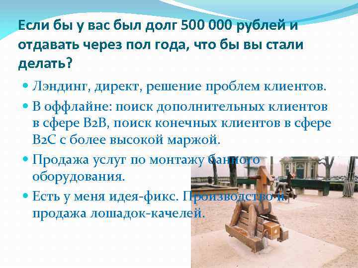 Если бы у вас был долг 500 000 рублей и отдавать через пол года,