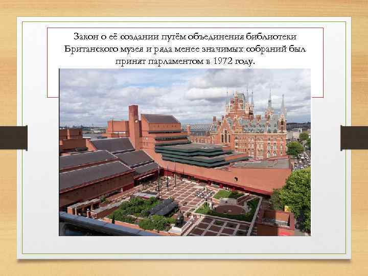 Закон о её создании путём объединения библиотеки Британского музея и ряда менее значимых собраний
