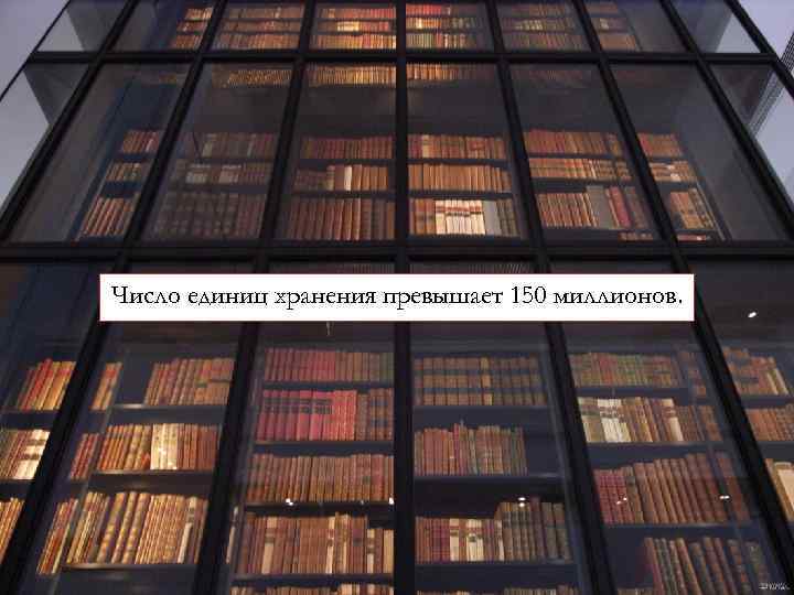 Число единиц хранения превышает 150 миллионов. 