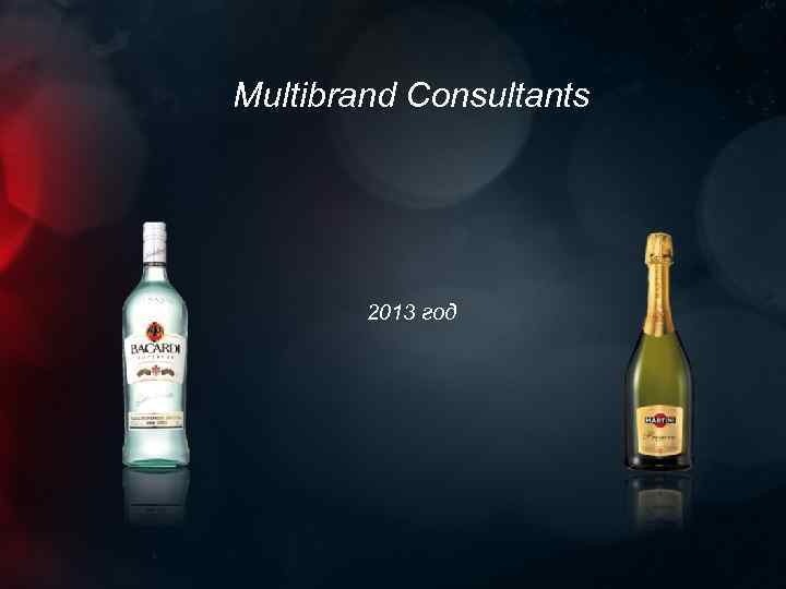 Multibrand Consultants 2013 год 