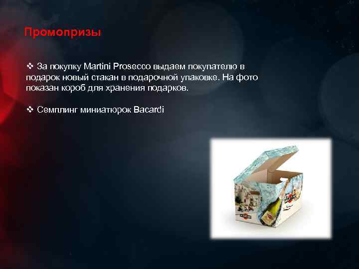 Промопризы v За покупку Martini Prosecco выдаем покупателю в подарок новый стакан в подарочной