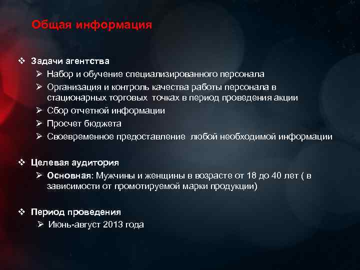 Общая информация v Задачи агентства Ø Набор и обучение специализированного персонала Ø Организация и