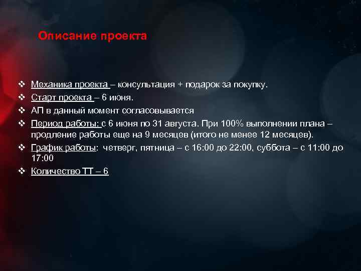 Описание проекта v v Механика проекта – консультация + подарок за покупку. Старт проекта