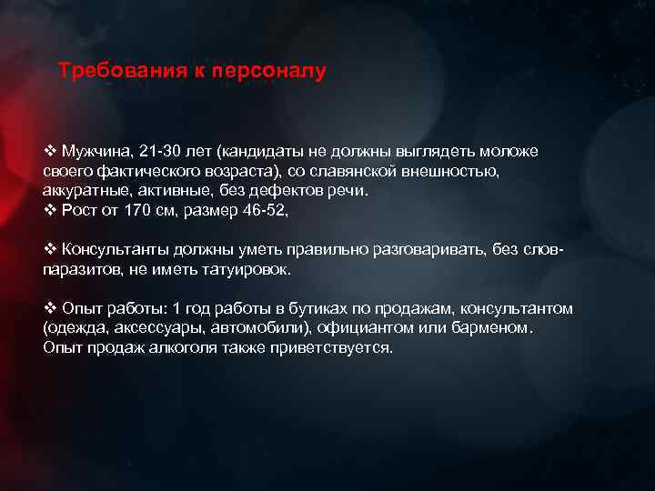 Требования к персоналу v Мужчина, 21 -30 лет (кандидаты не должны выглядеть моложе своего