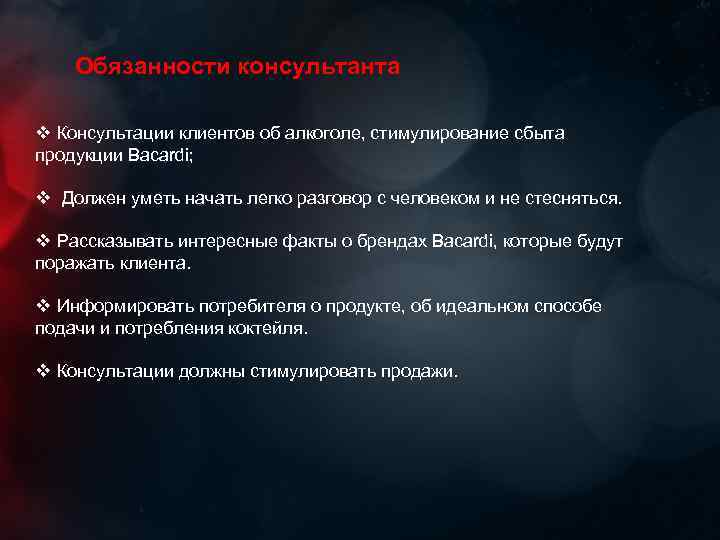 Обязанности консультанта v Консультации клиентов об алкоголе, стимулирование сбыта продукции Bacardi; v Должен уметь