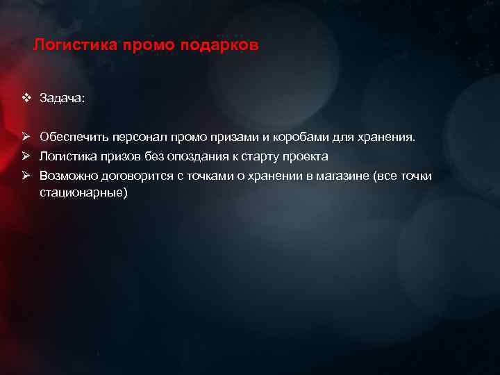 Логистика промо подарков v Задача: Ø Обеспечить персонал промо призами и коробами для хранения.