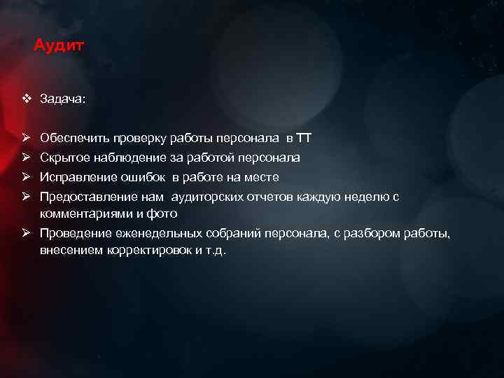 Аудит v Задача: Ø Обеспечить проверку работы персонала в ТТ Ø Скрытое наблюдение за