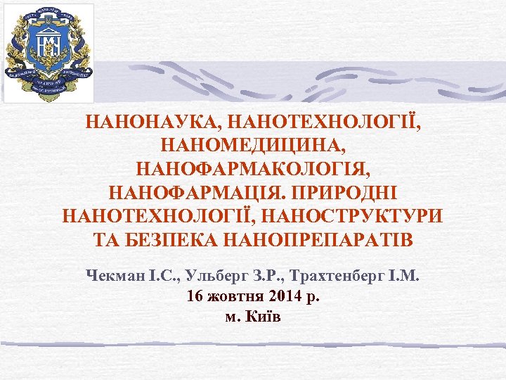НАНОНАУКА, НАНОТЕХНОЛОГІЇ, НАНОМЕДИЦИНА, НАНОФАРМАКОЛОГІЯ, НАНОФАРМАЦІЯ. ПРИРОДНІ НАНОТЕХНОЛОГІЇ, НАНОСТРУКТУРИ ТА БЕЗПЕКА НАНОПРЕПАРАТІВ Чекман І. С.