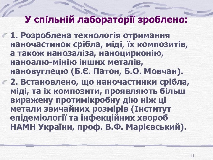 У спільній лабораторії зроблено: 1. Розроблена технологія отримання наночастинок срібла, міді, їх композитів, а