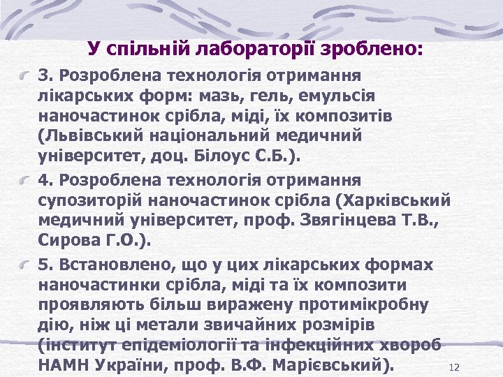 У спільній лабораторії зроблено: 3. Розроблена технологія отримання лікарських форм: мазь, гель, емульсія наночастинок