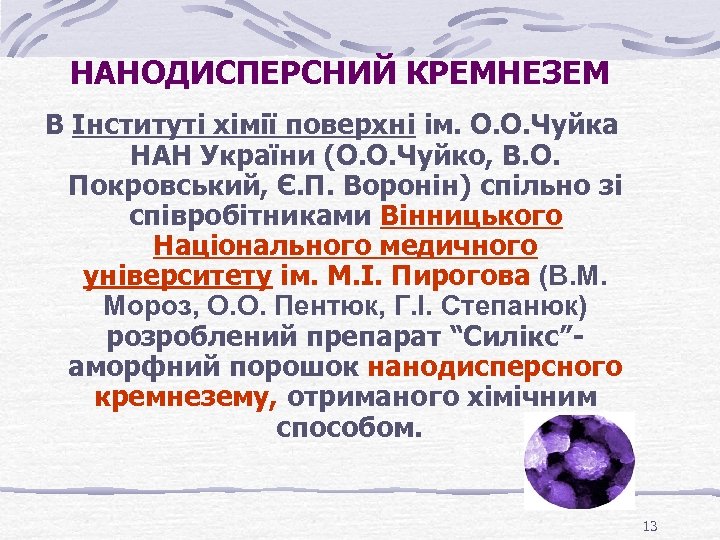 НАНОДИСПЕРСНИЙ КРЕМНЕЗЕМ В Інституті хімії поверхні ім. О. О. Чуйка НАН України (О. О.