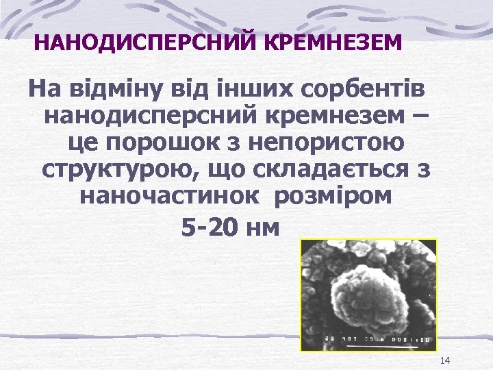 НАНОДИСПЕРСНИЙ КРЕМНЕЗЕМ На відміну від інших сорбентів нанодисперсний кремнезем – це порошок з непористою