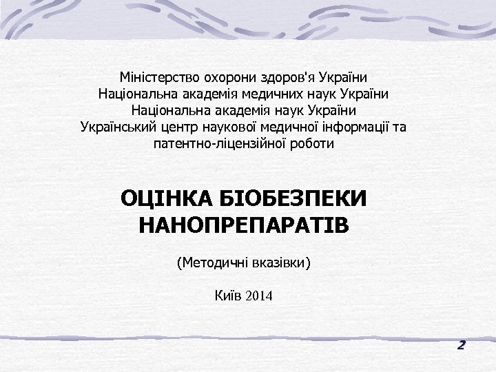 Міністерство охорони здоров'я України Національна академія медичних наук України Національна академія наук України Український