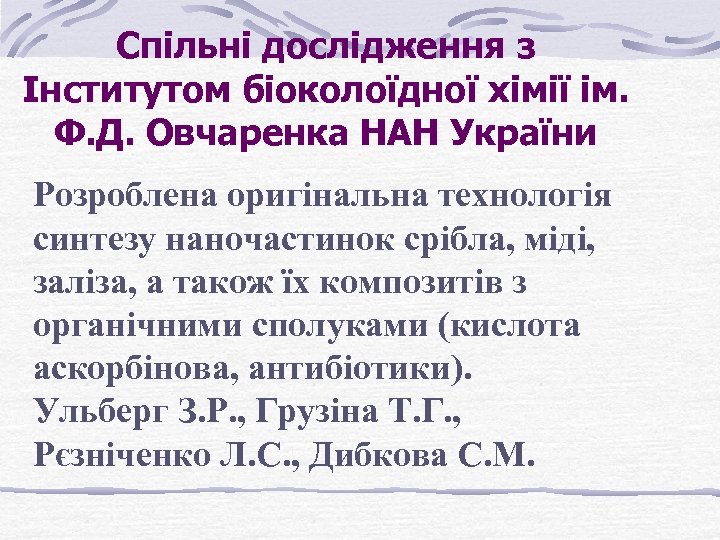 Спільні дослідження з Інститутом біоколоїдної хімії ім. Ф. Д. Овчаренка НАН України Розроблена оригінальна