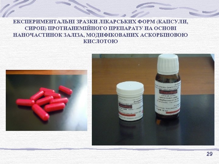 ЕКСПЕРИМЕНТАЛЬНІ ЗРАЗКИ ЛІКАРСЬКИХ ФОРМ (КАПСУЛИ, СИРОП) ПРОТИАНЕМІЙНОГО ПРЕПАРАТУ НА ОСНОВІ НАНОЧАСТИНОК ЗАЛІЗА, МОДИФІКОВАНИХ АСКОРБІНОВОЮ