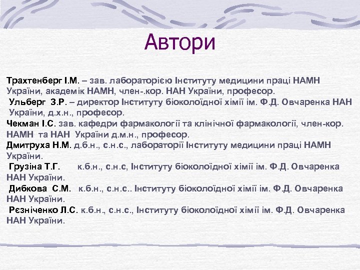 Автори Трахтенберг І. М. – зав. лабораторією Інституту медицини праці НАМН України, академік НАМН,
