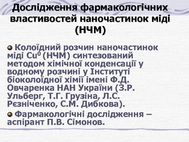 Дослідження фармакологічних властивостей наночастинок міді (НЧМ) Колоїдний розчин наночастинок міді Cu 0 (НЧМ) синтезований