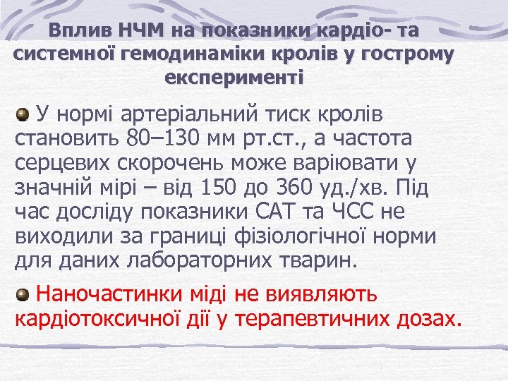 Вплив НЧМ на показники кардіо- та системної гемодинаміки кролів у гострому експерименті У нормі