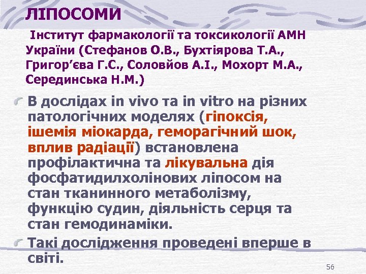 ЛІПОСОМИ Інститут фармакології та токсикології АМН України (Стефанов О. В. , Бухтіярова Т. А.