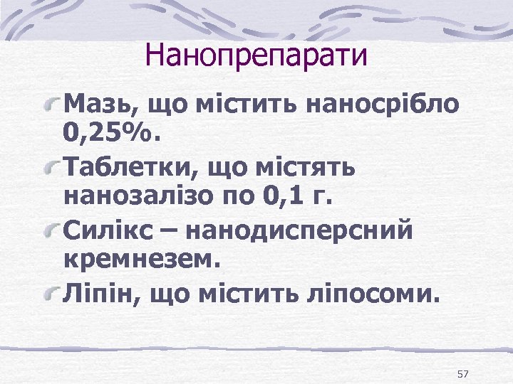 Нанопрепарати Мазь, що містить наносрібло 0, 25%. Таблетки, що містять нанозалізо по 0, 1