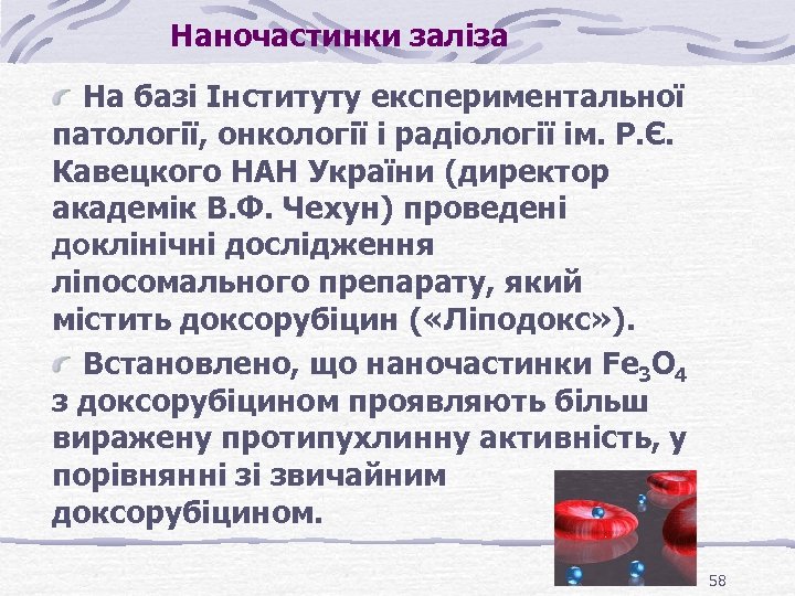 Наночастинки заліза На базі Інституту експериментальної патології, онкології і радіології ім. Р. Є. Кавецкого