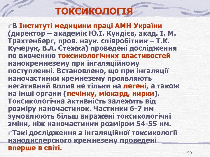 ТОКСИКОЛОГІЯ В Інституті медицини праці АМН України (директор – академік Ю. І. Кундієв, акад.