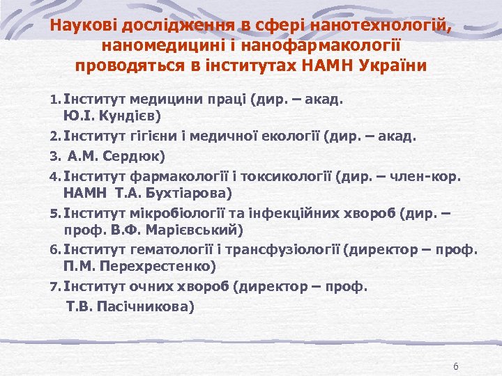 Наукові дослідження в сфері нанотехнологій, наномедицині і нанофармакології проводяться в інститутах НАМН України 1.