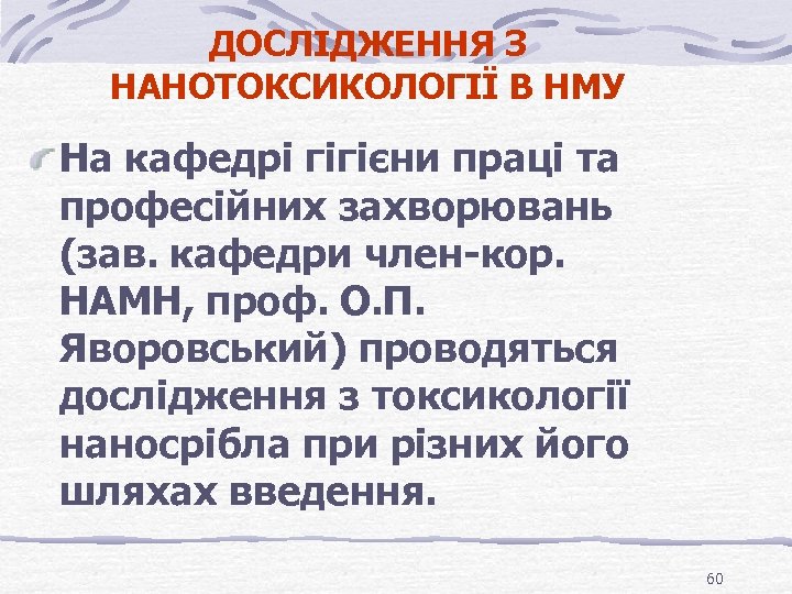 ДОСЛІДЖЕННЯ З НАНОТОКСИКОЛОГІЇ В НМУ На кафедрі гігієни праці та професійних захворювань (зав. кафедри