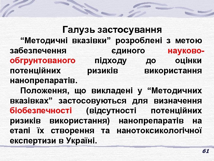Галузь застосування “Методичні вказівки” розроблені з метою забезпечення єдиного науковообгрунтованого підходу до оцінки потенційних