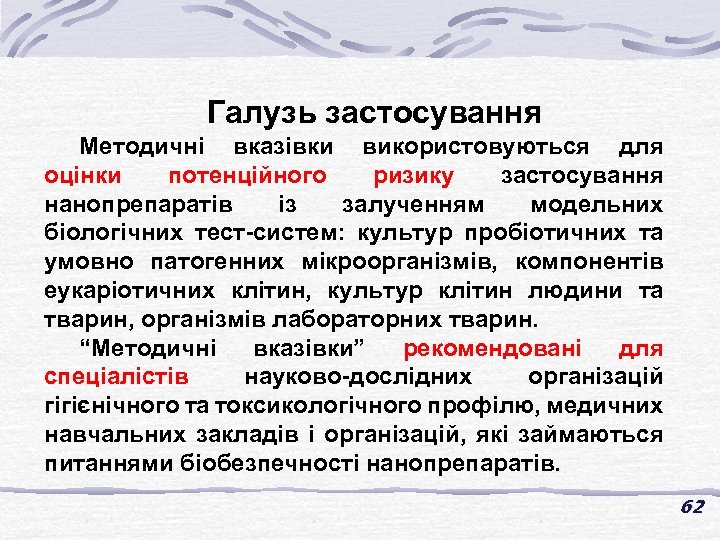 Галузь застосування Методичні вказівки використовуються для оцінки потенційного ризику застосування нанопрепаратів із залученням модельних