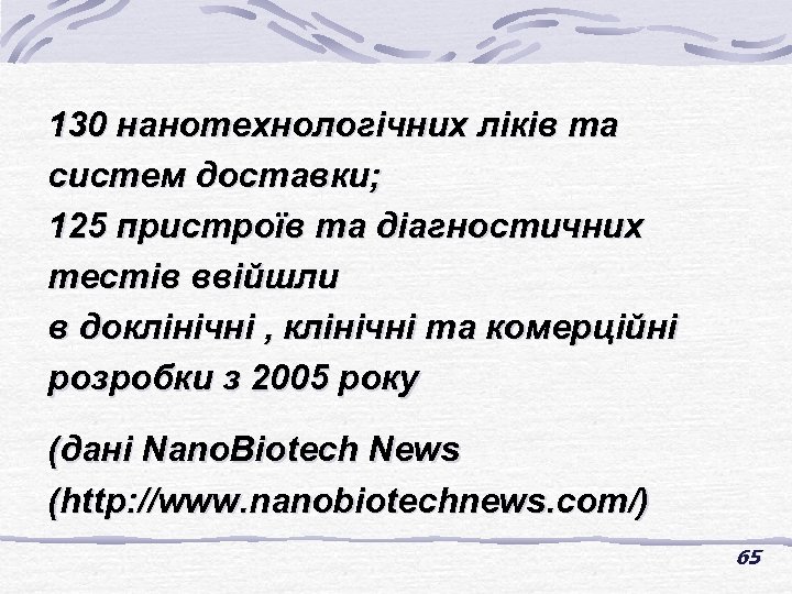 130 нанотехнологічних ліків та систем доставки; 125 пристроїв та діагностичних тестів ввійшли в доклінічні
