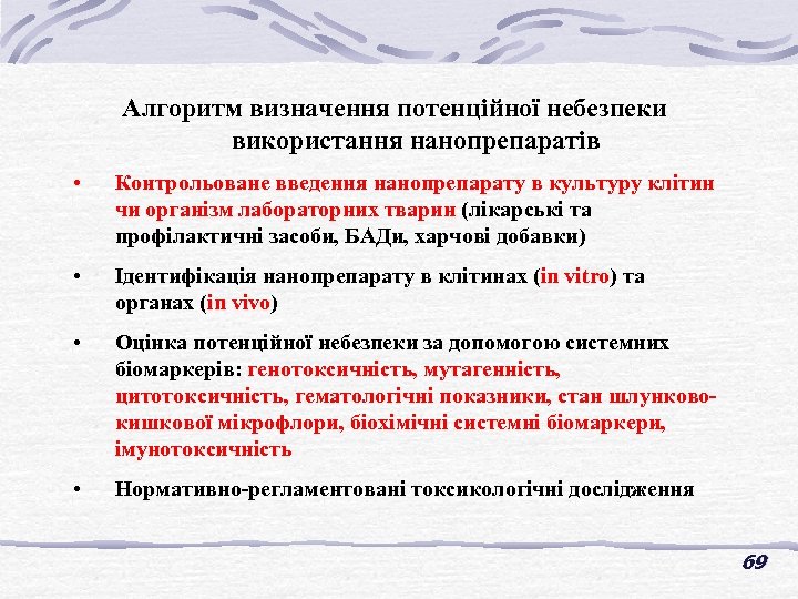 Алгоритм визначення потенційної небезпеки використання нанопрепаратів • Контрольоване введення нанопрепарату в культуру клітин чи