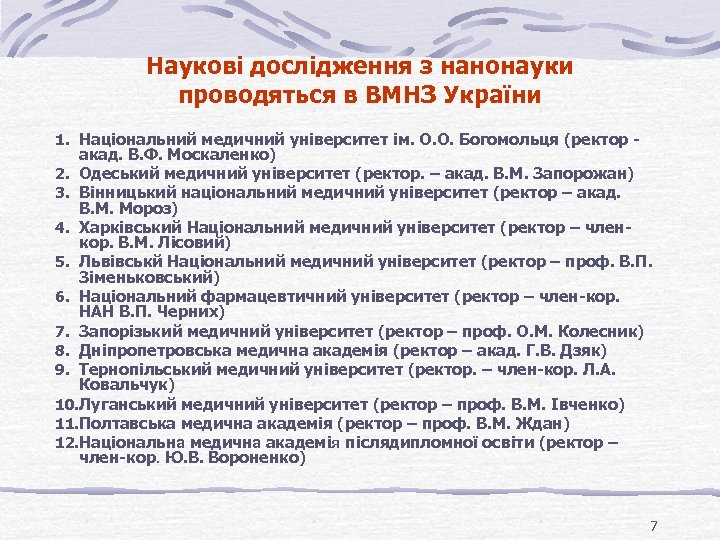 Наукові дослідження з нанонауки проводяться в ВМНЗ України 1. Національний медичний університет ім. О.