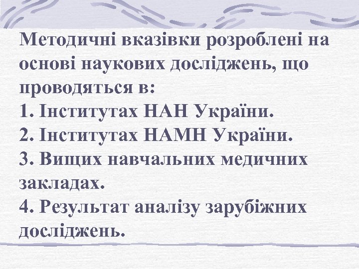 Методичні вказівки розроблені на основі наукових досліджень, що проводяться в: 1. Інститутах НАН України.