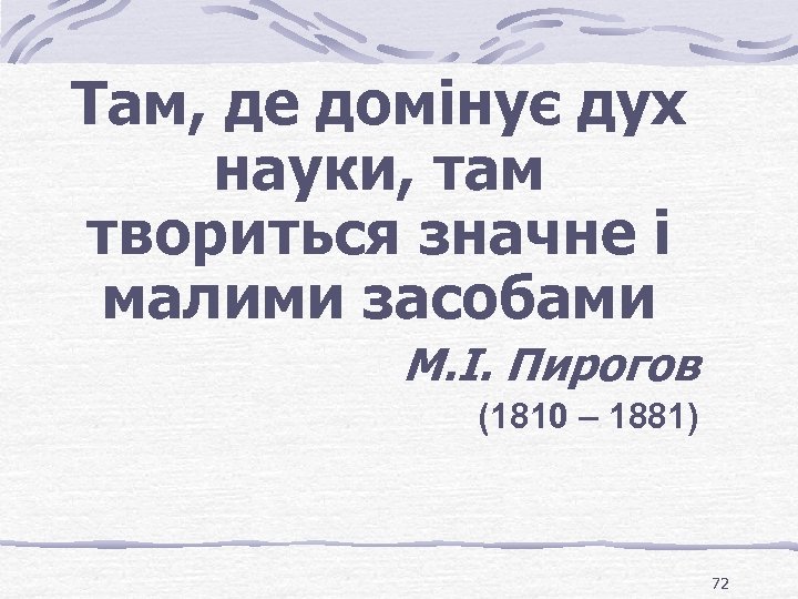 Там, де домінує дух науки, там твориться значне і малими засобами М. І. Пирогов