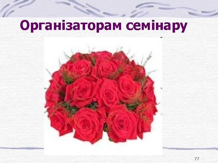 Організаторам семінару 77 