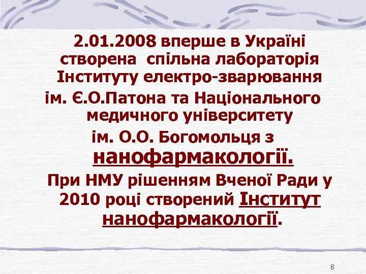 2. 01. 2008 вперше в Україні створена спільна лабораторія Інституту електро-зварювання ім. Є. О.