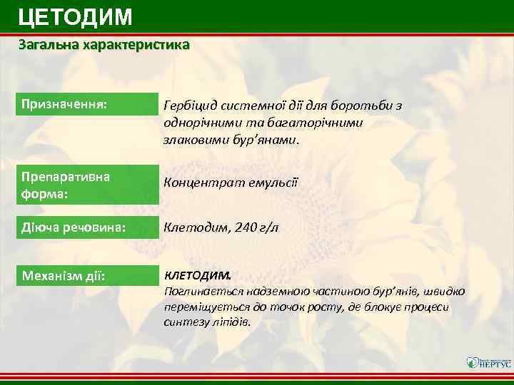 ЦЕТОДИМ Загальна характеристика Призначення: Гербіцид системної дії для боротьби з однорічними та багаторічними злаковими
