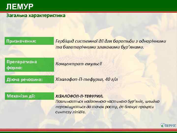 ЛЕМУР Загальна характеристика Призначення: Гербіцид системної дії для боротьби з однорічними та багаторічними злаковими