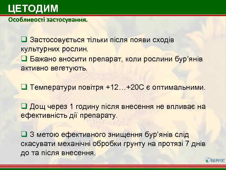 ЦЕТОДИМ Особливості застосування. q Застосовується тільки після появи сходів культурних рослин. q Бажано вносити
