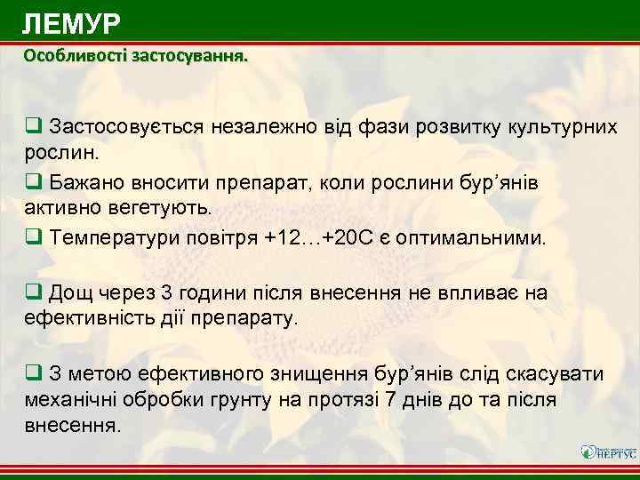 ЛЕМУР Особливості застосування. q Застосовується незалежно від фази розвитку культурних рослин. q Бажано вносити