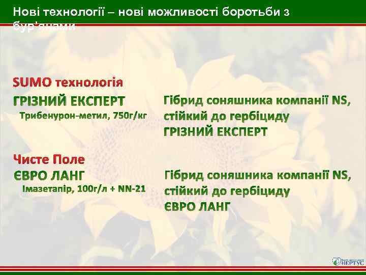 Нові технології – нові можливості боротьби з бур’янами SUMO технологія ГРІЗНИЙ ЕКСПЕРТ Трибенурон-метил, 750